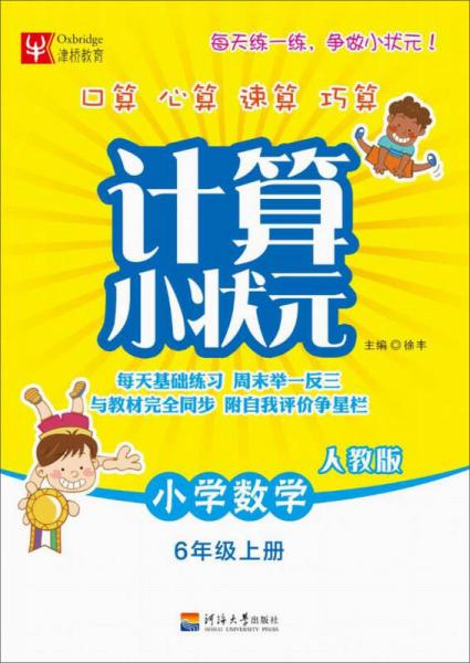 计算小状元：小学数学六年级上册（人教版）