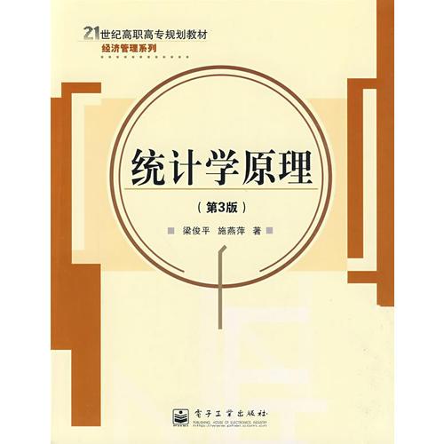 統(tǒng)計學原理（第3版）