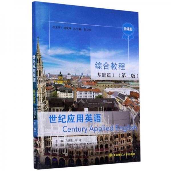 世紀應用英語綜合教程（基礎篇1第2版微課版）