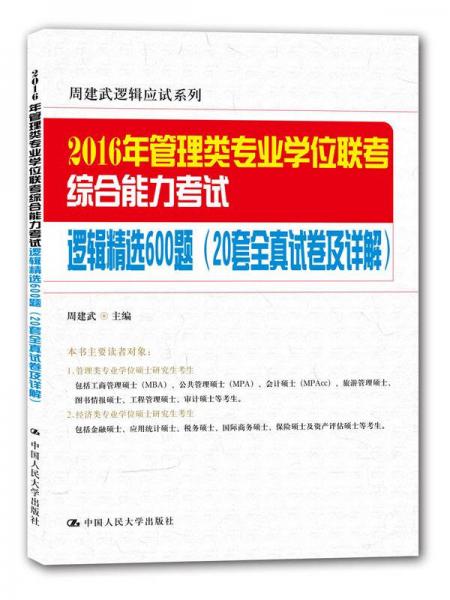 周建武逻辑应试系列：2016年管理类专业学位联考综合能力考试逻辑精选600题（20套全真试卷及详解）