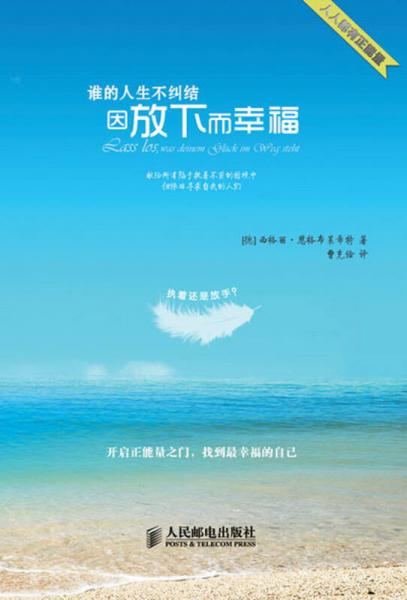 誰的人生不糾結(jié)：因放下而幸福