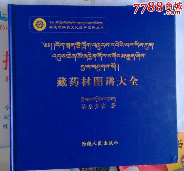 藏藥材圖譜大全