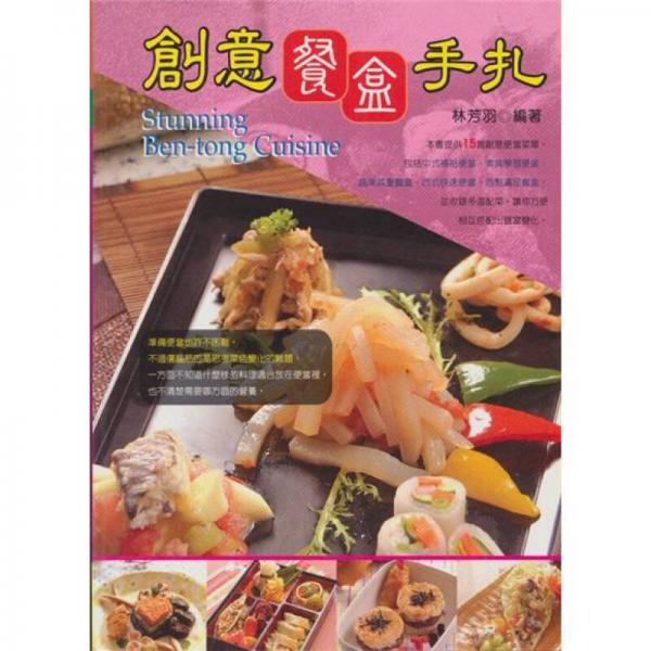 創(chuàng)意餐盒手扎
