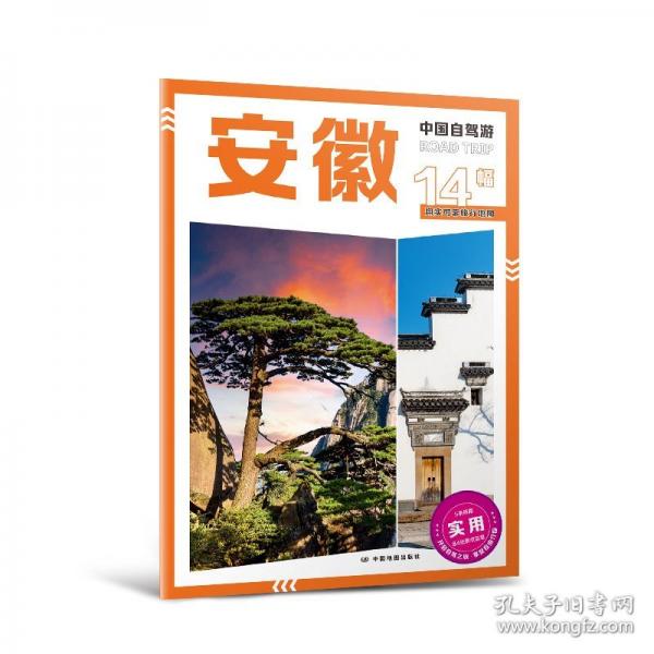 2025年新版中國自駕游 安徽