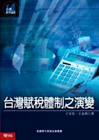 臺灣賦稅體制之演變
