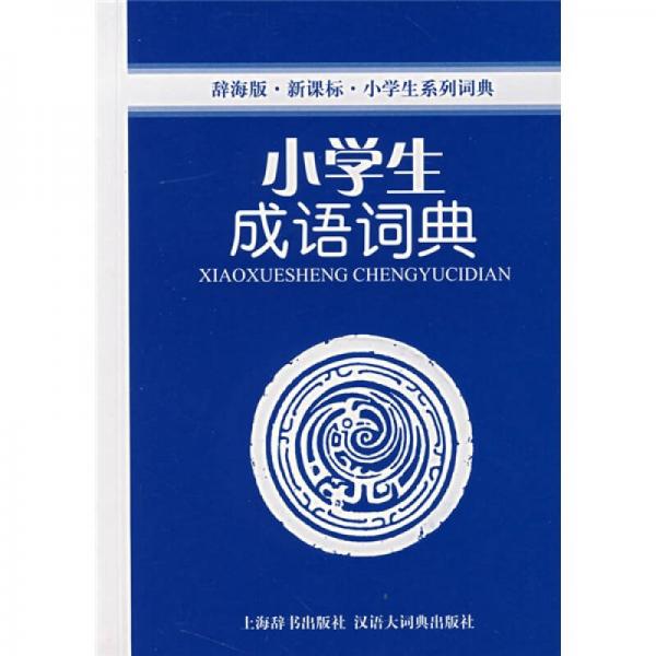 辭海版 小學(xué)生系列詞典：小學(xué)生成語詞典（新課標(biāo)）