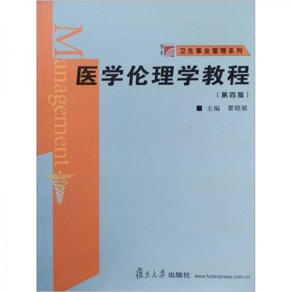 衛(wèi)生事業(yè)管理系列：醫(yī)學(xué)倫理學(xué)教程（第4版）