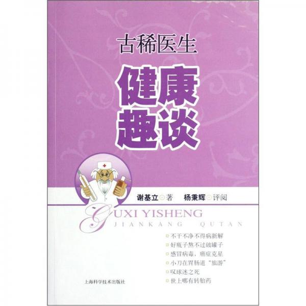 古稀醫(yī)生健康趣談
