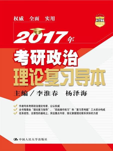 2017年考研政治理論復習導本