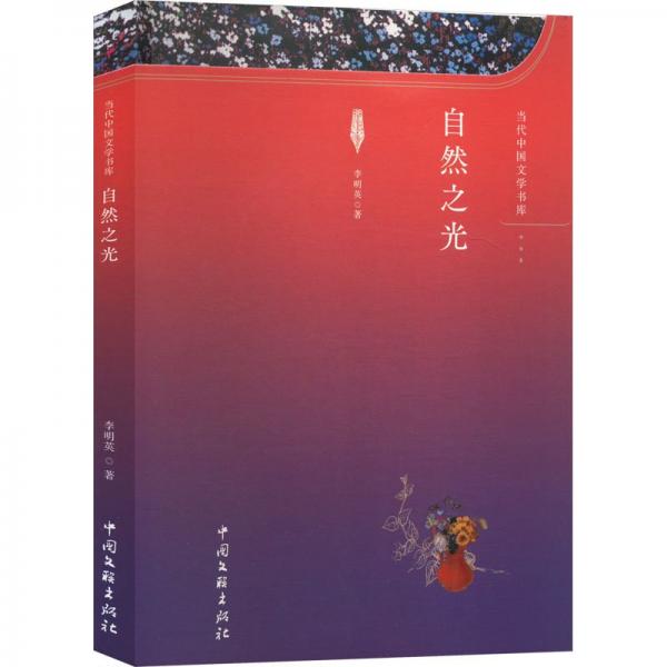 自然之光 中國現(xiàn)當(dāng)代文學(xué) 李明英 新華正版