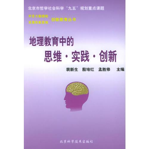 地理教育中的思維·實踐·創(chuàng)新——創(chuàng)新教育叢書