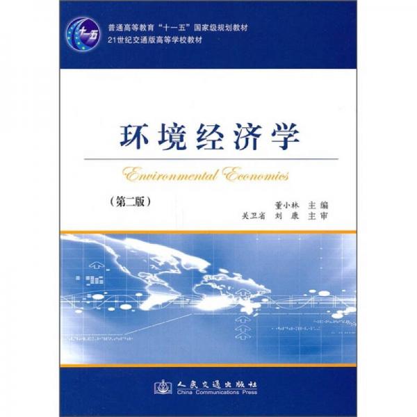 環(huán)境經(jīng)濟學（第2版）