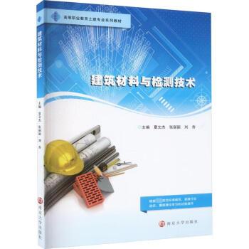 建筑材料與檢測技術(shù)