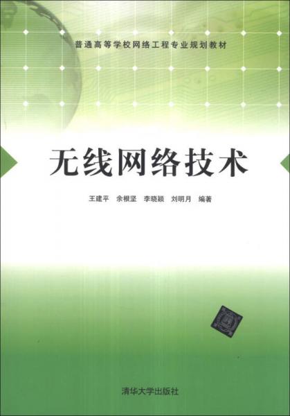 無(wú)線網(wǎng)絡(luò)技術(shù)/普通高等學(xué)校網(wǎng)絡(luò)工程專業(yè)規(guī)劃教材