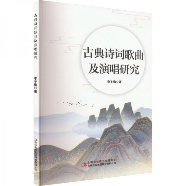 古典詩詞歌曲及演唱研究 音樂理論 李冬梅 新華正版