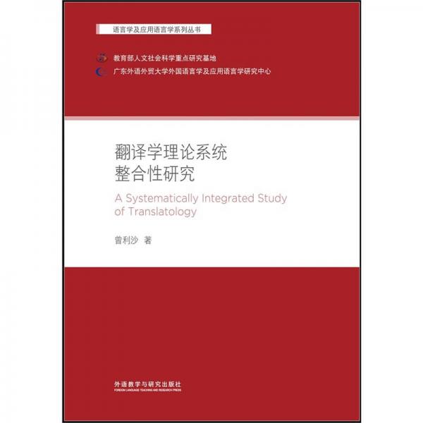 翻譯學(xué)理論系統(tǒng)整合性研究/語言學(xué)及應(yīng)用語言學(xué)系列叢書