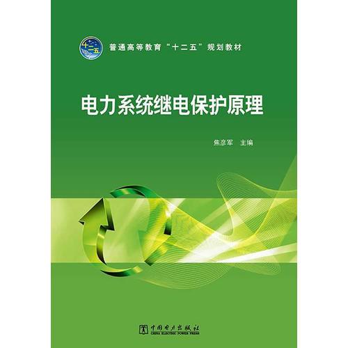 普通高等教育“十二五”規(guī)劃教材 電力系統(tǒng)繼電保護(hù)原理