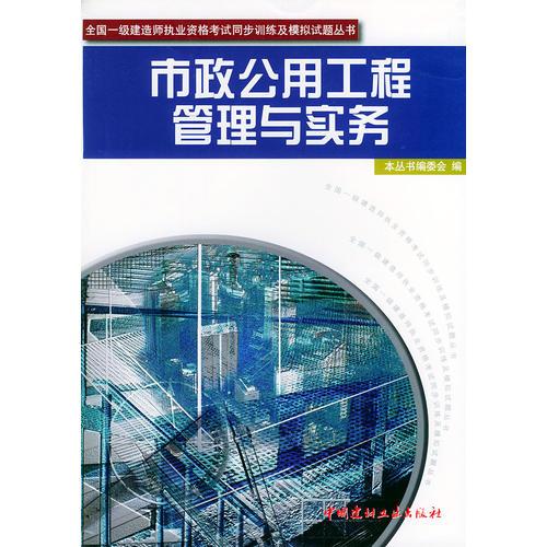 市政公用工程管理与实务——全国一级建造师执业资格考试同步训练及模拟试题丛书