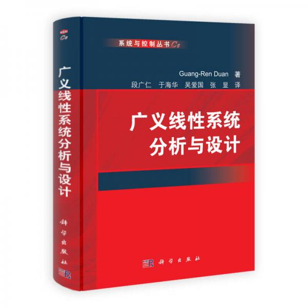 系统与控制丛书：广义线性系统分析与设计