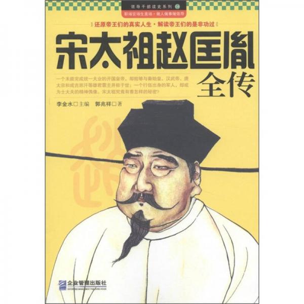 領(lǐng)導(dǎo)干部讀史系列8：宋太祖趙匡胤全傳