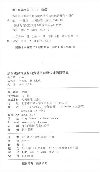 涉海法律制度與自貿(mào)港區(qū)前沿法律問(wèn)題研究