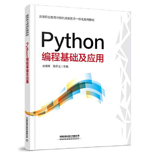 Python編程基礎(chǔ)及應(yīng)用