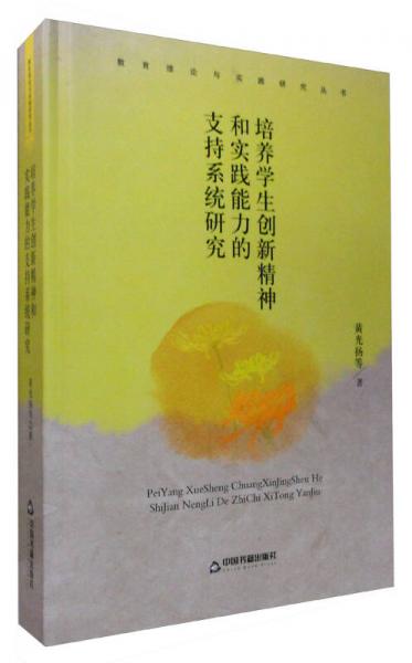 教育理論與實踐研究叢書：培養(yǎng)學(xué)生創(chuàng)新精神和實踐能力的支持系統(tǒng)研究