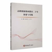 全新正版圖書 高職創(chuàng)新創(chuàng)業(yè)教育二十年探索與實踐蓋慶武吉林大學出版社9787576811407