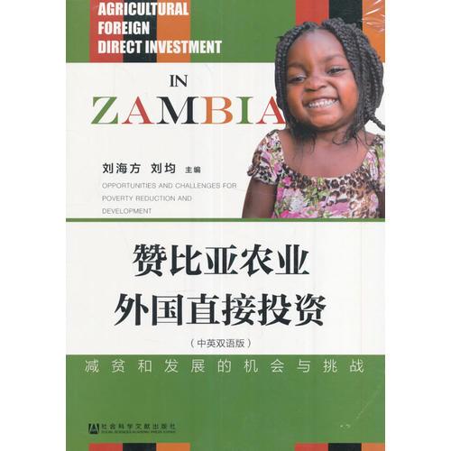 贊比亞農(nóng)業(yè)外國直接投資：減貧和發(fā)展的機會與挑戰(zhàn)