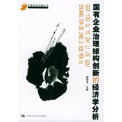 国有企业治理结构创新的经济学分析