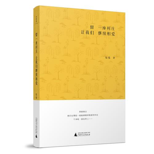 留一座村莊讓我們繼續(xù)相愛