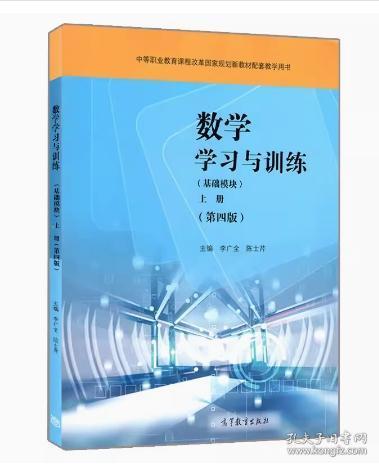 数学学习与训练 基础模块