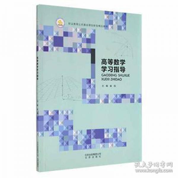 高等數(shù)學(xué)學(xué)校指導(dǎo) 崔信 