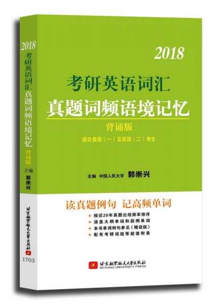 郭崇兴2018考研英语词汇真题词频语境记忆（背诵版）