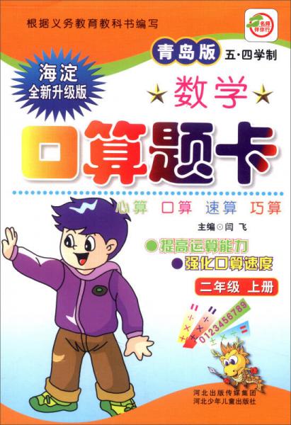 小学生数学口算题卡：二年级上册（青岛版 五·四学制 海淀全新升级版）