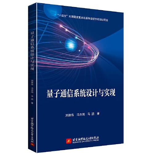 量子通信系统设计与实现