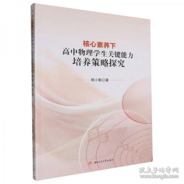 核心素養(yǎng)下高中物理學生關鍵能力培養(yǎng)策略探究