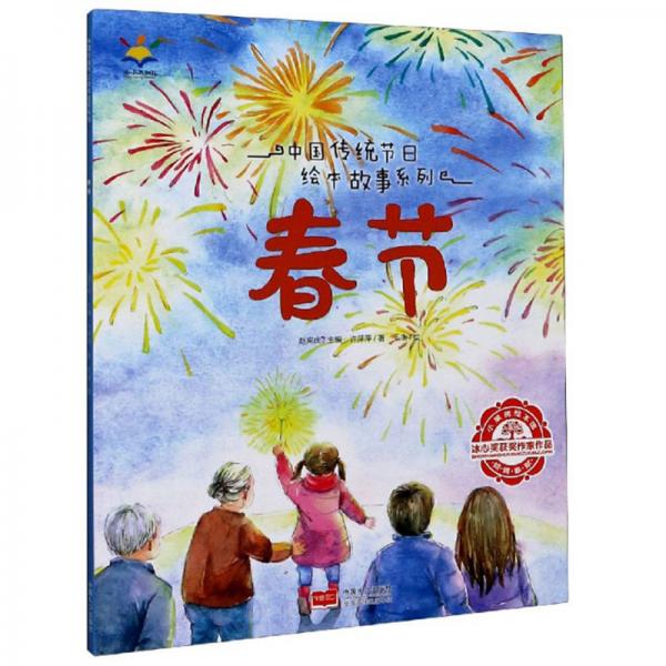 春节/中国传统节日绘本故事系列