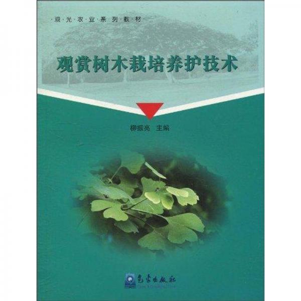 觀光農(nóng)業(yè)系列教材：觀賞樹木栽培養(yǎng)護(hù)技術(shù)