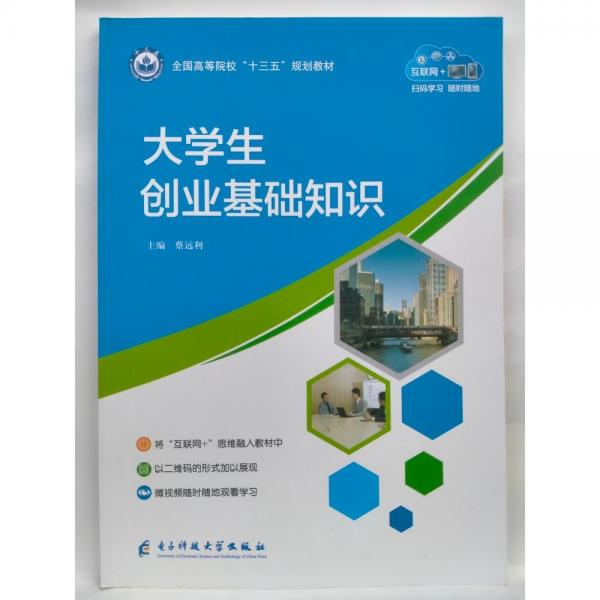 大學(xué)生創(chuàng)業(yè)基礎(chǔ)知識 蔡遠(yuǎn)利主編 
