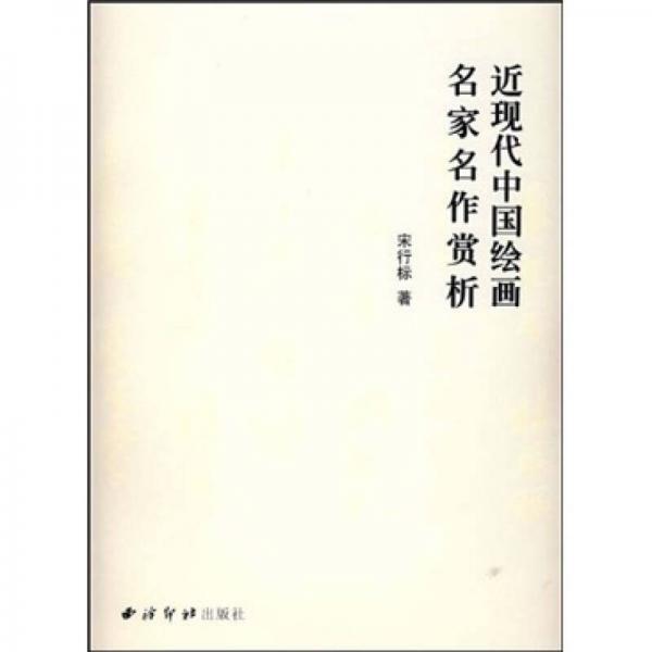 近現(xiàn)代中國繪畫名家名作賞析