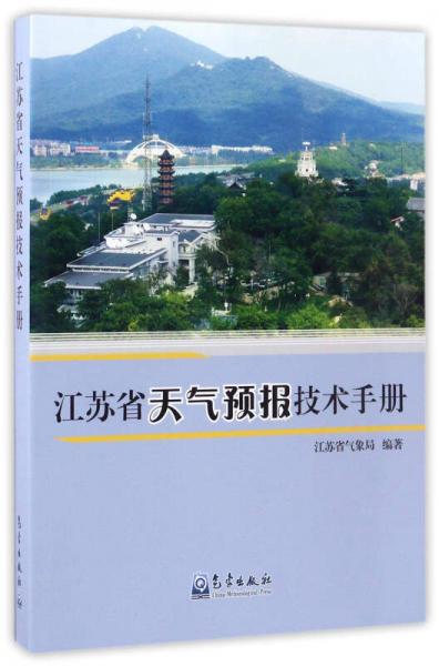 江蘇省天氣預(yù)報技術(shù)手冊