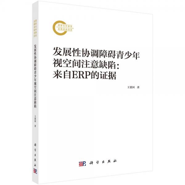 發(fā)展性協(xié)調(diào)障礙青少年視空間注意缺陷：來(lái)自ERP的證據(jù)