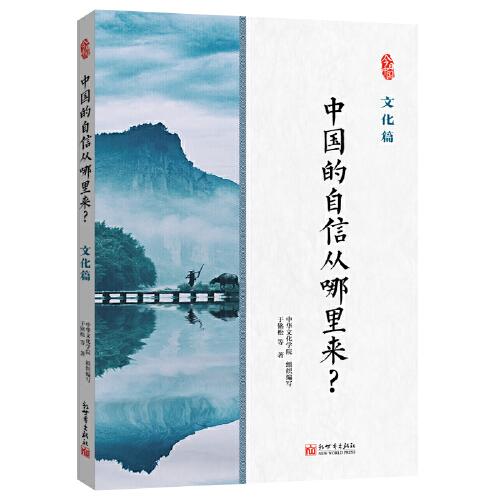 中國(guó)的自信從哪里來(lái)？文化篇
