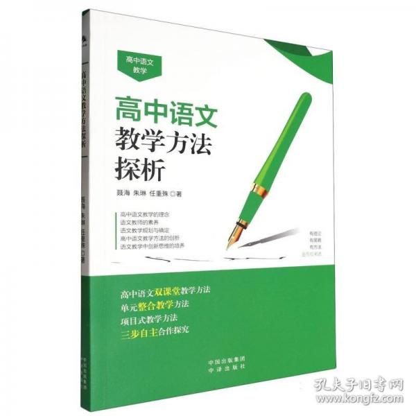 高中語文教學(xué)方法探析