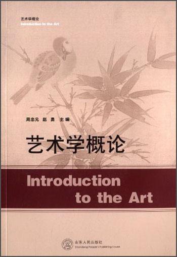 藝術(shù)學(xué)概論