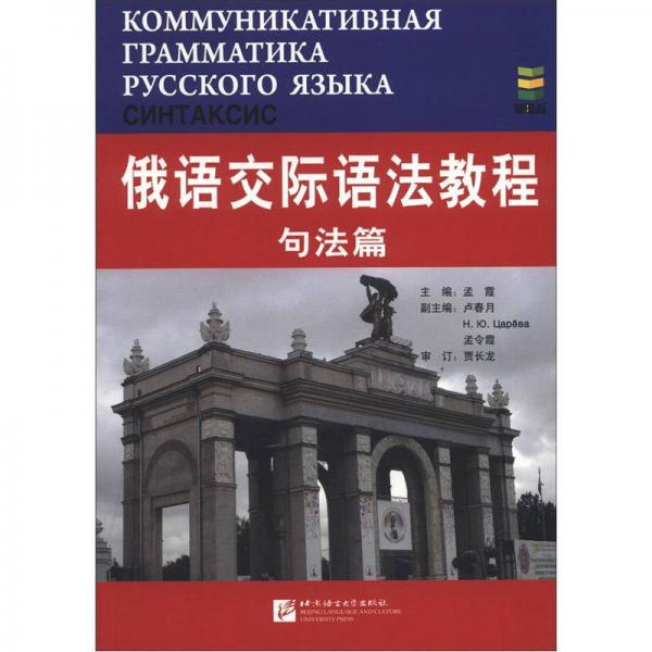 俄语交际语法教程（句法篇）