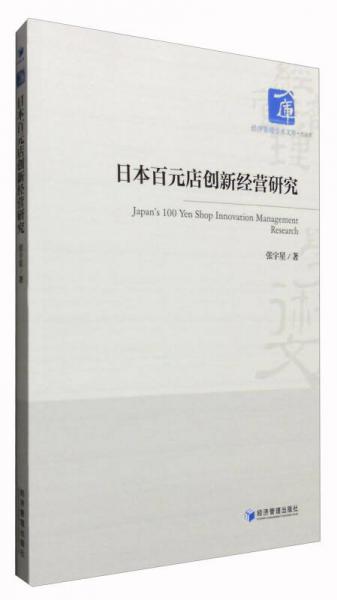 经济管理学术文库·经济类：日本百元店创新经营研究