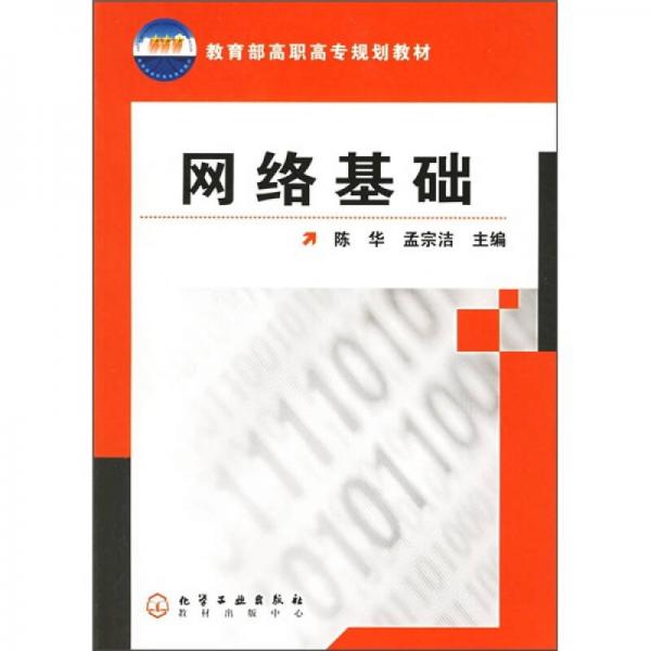 教育部高職高專規(guī)劃教材：網(wǎng)絡基礎
