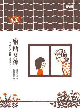 廁所女神
